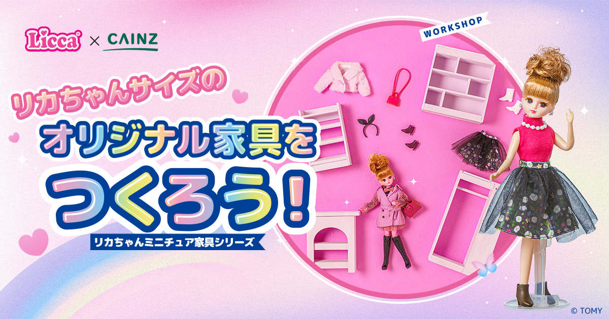 DIYで楽しむリカちゃん家具シリーズ｜CAINZ DIY Style カインズDIY総合