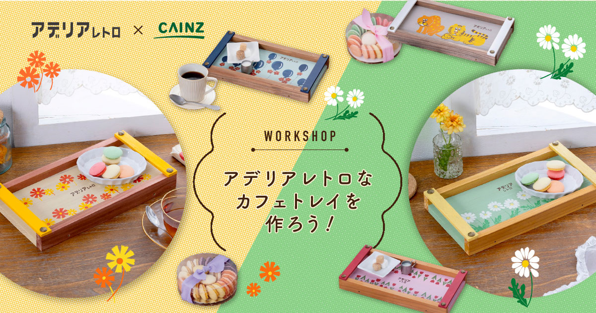 アデリアレトロなカフェトレイ｜CAINZ DIY Style カインズDIY総合サイト