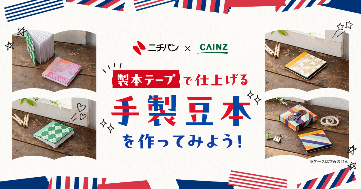 製本テープで仕上げる手製豆本｜CAINZ DIY Style カインズDIY総合サイト