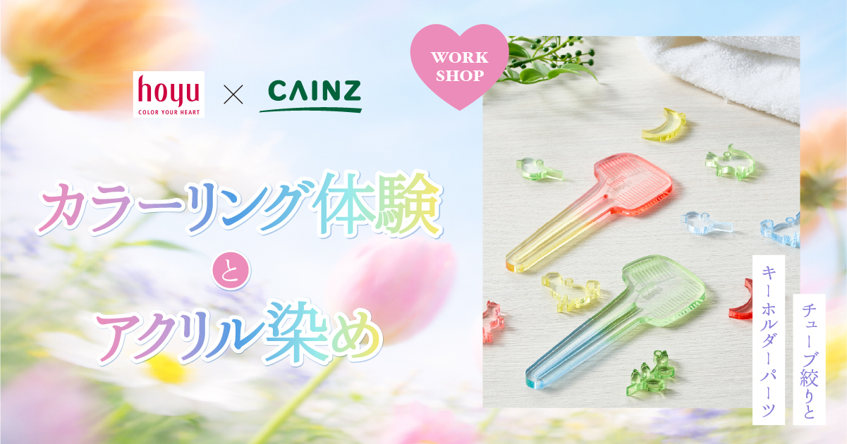 カラーリング体験とアクリル染め｜CAINZ DIY Style カインズDIY総合サイト