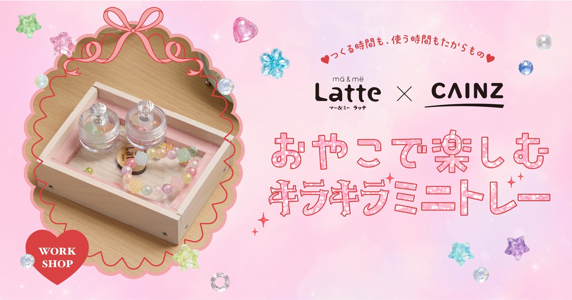 つくる時間も、使う時間もたからもの。おやこで楽しむキラキラ