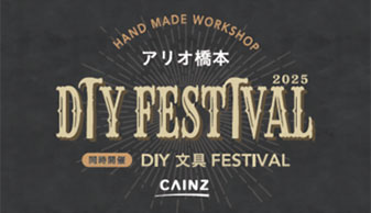 HAND MADE WORKSHOP アリオ橋本　DIY FESTIVAL