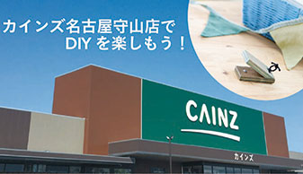 CAINZ名古屋守山店でDIYを楽しもう！