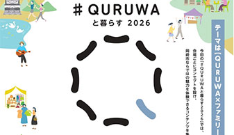 #QURUWAと暮らす2026