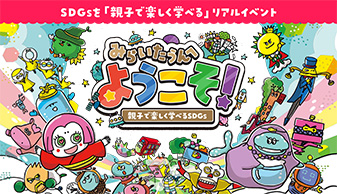 みらいたうんへようこそ！親子で楽しく学べるSDGs ～防災~