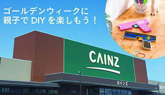子供と楽しめるDIY体験