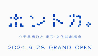 ホントカ。市