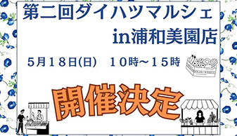 第二回ダイハツマルシェin浦和美園店
