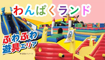 わんぱくらんど！ in 香取小見川店