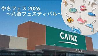 やちフェス2026 ～八街フェスティバル～