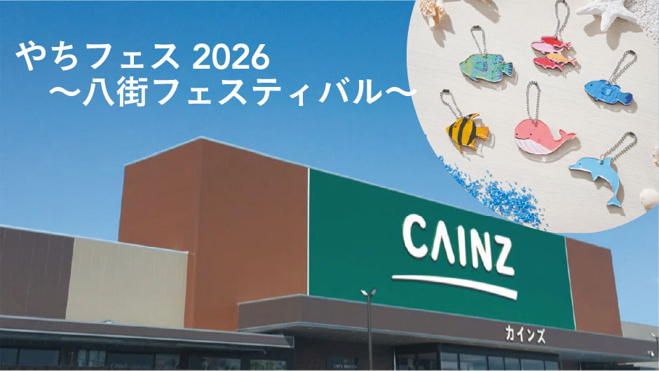 カインズ茂原店 オープン30周年DIYイベント