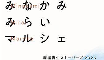 ミナカミ・ミライ・マルシェ