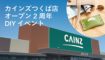 カインズつくば店オープン2周年DIYイベント