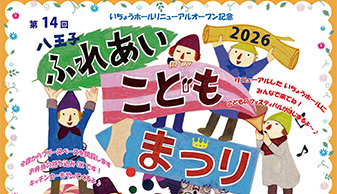 2026 八王子ふれあいこどもまつり