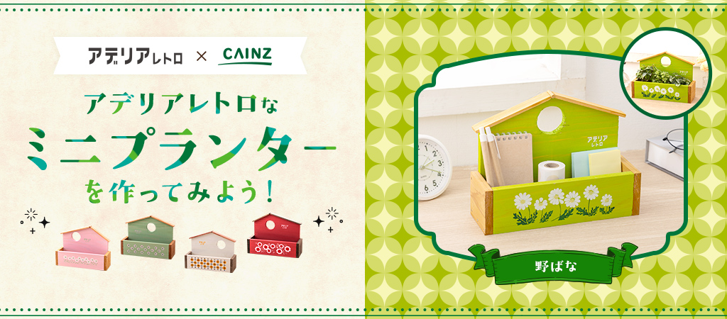 アデリアレトロなミニプランター