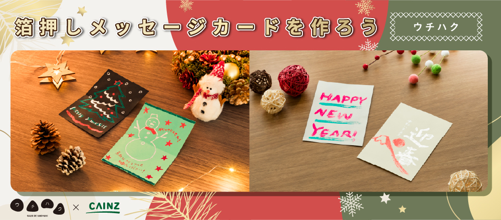 「ウチハク」箔押しメッセージカード