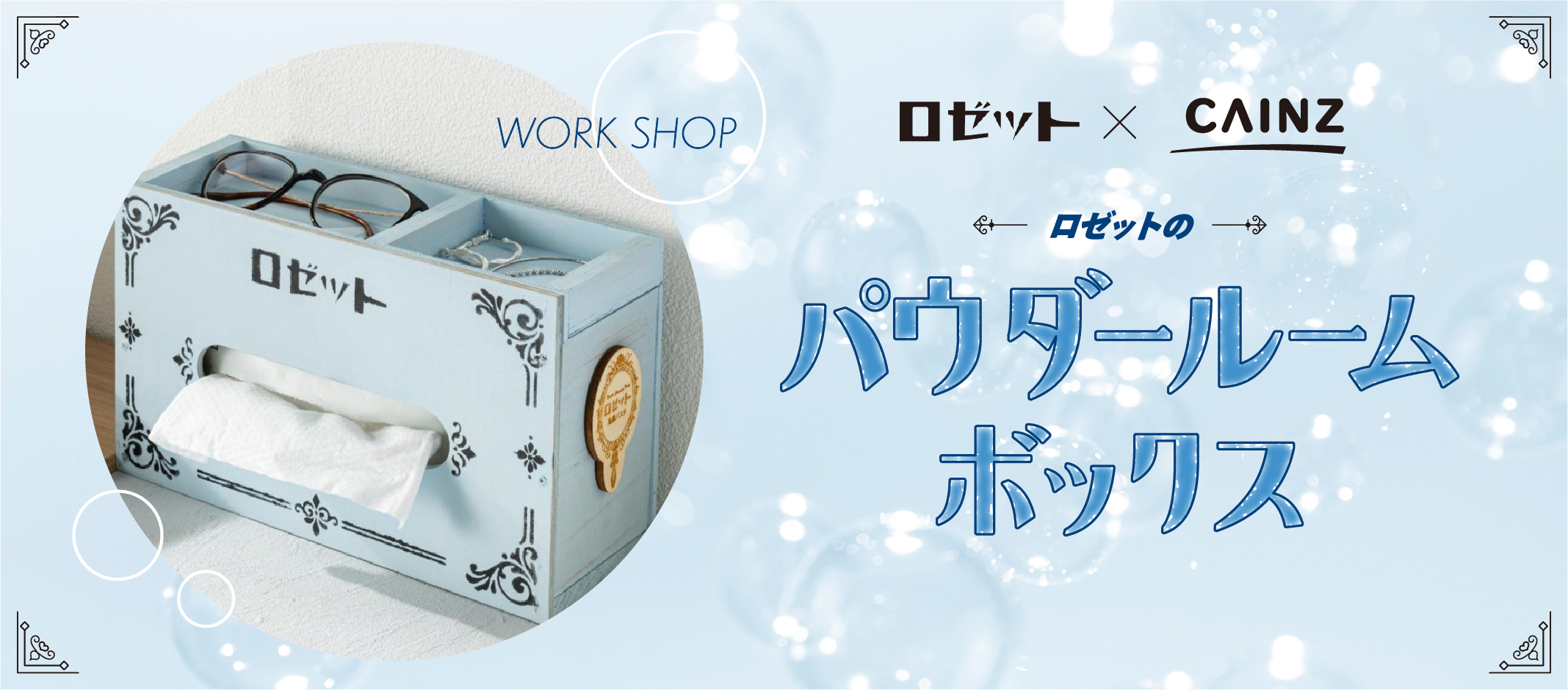 ロゼットのパウダールームボックス