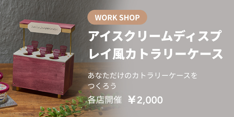アイスクリームディスプレイ風カトラリーケース