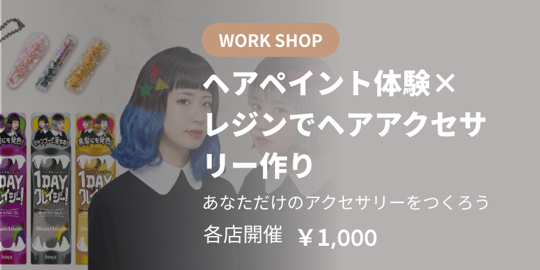 ヘアペイント体験×レジンでヘアアクセサリー作り