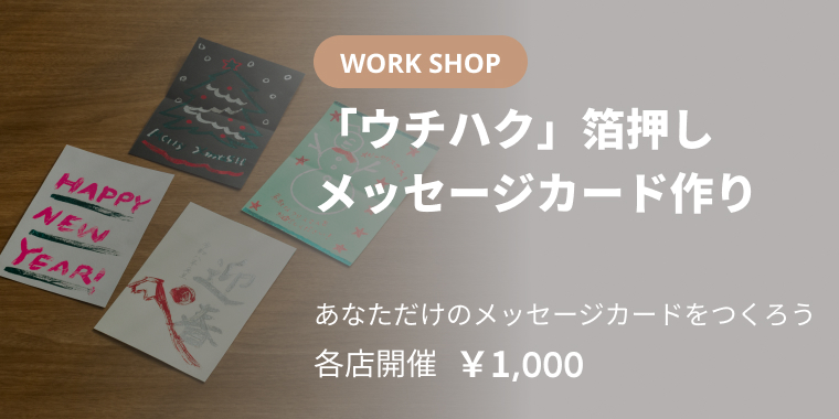 「ウチハク」箔押しメッセージカード