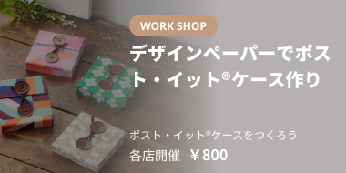 デザインペーパーでポスト・イット®ケース作り