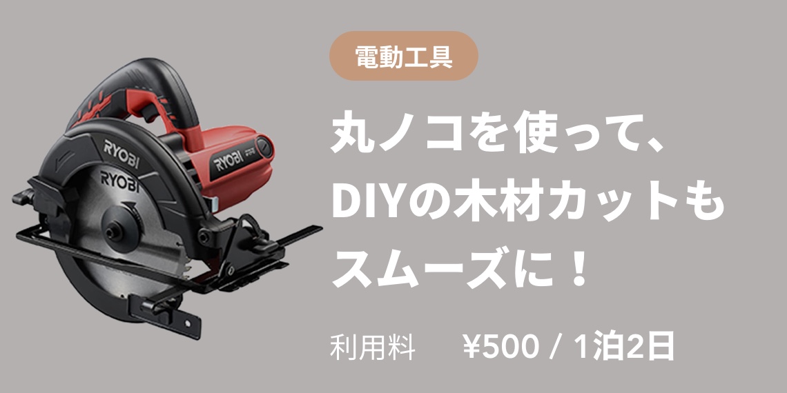 丸ノコを使って、DIYの木材カットもスムーズに！ 利用料¥500 / 1泊2日
