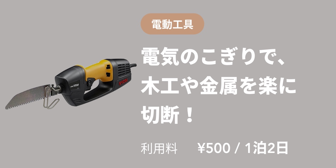 電気のこぎりで、木工や金属を楽に切断！ 利用料¥500 / 1泊2日