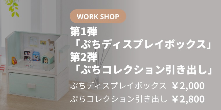 ぷちディスプレイボックス＆ぷちコレクション引き出し