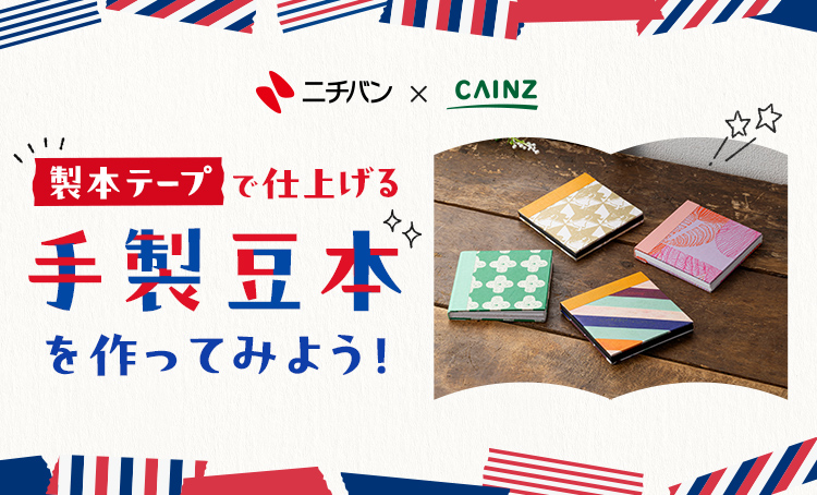 製本テープで仕上げる手製豆本