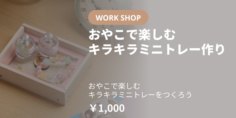 つくる時間も、使う時間もたからもの。おやこで楽しむキラキラミニトレー