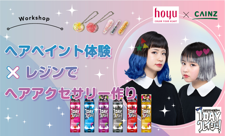 ヘアペイント体験×レジンでヘアアクセサリー作り