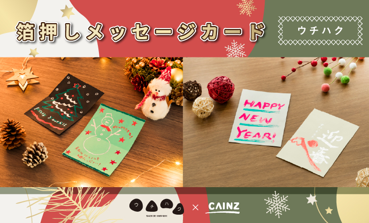 「ウチハク」箔押しメッセージカード