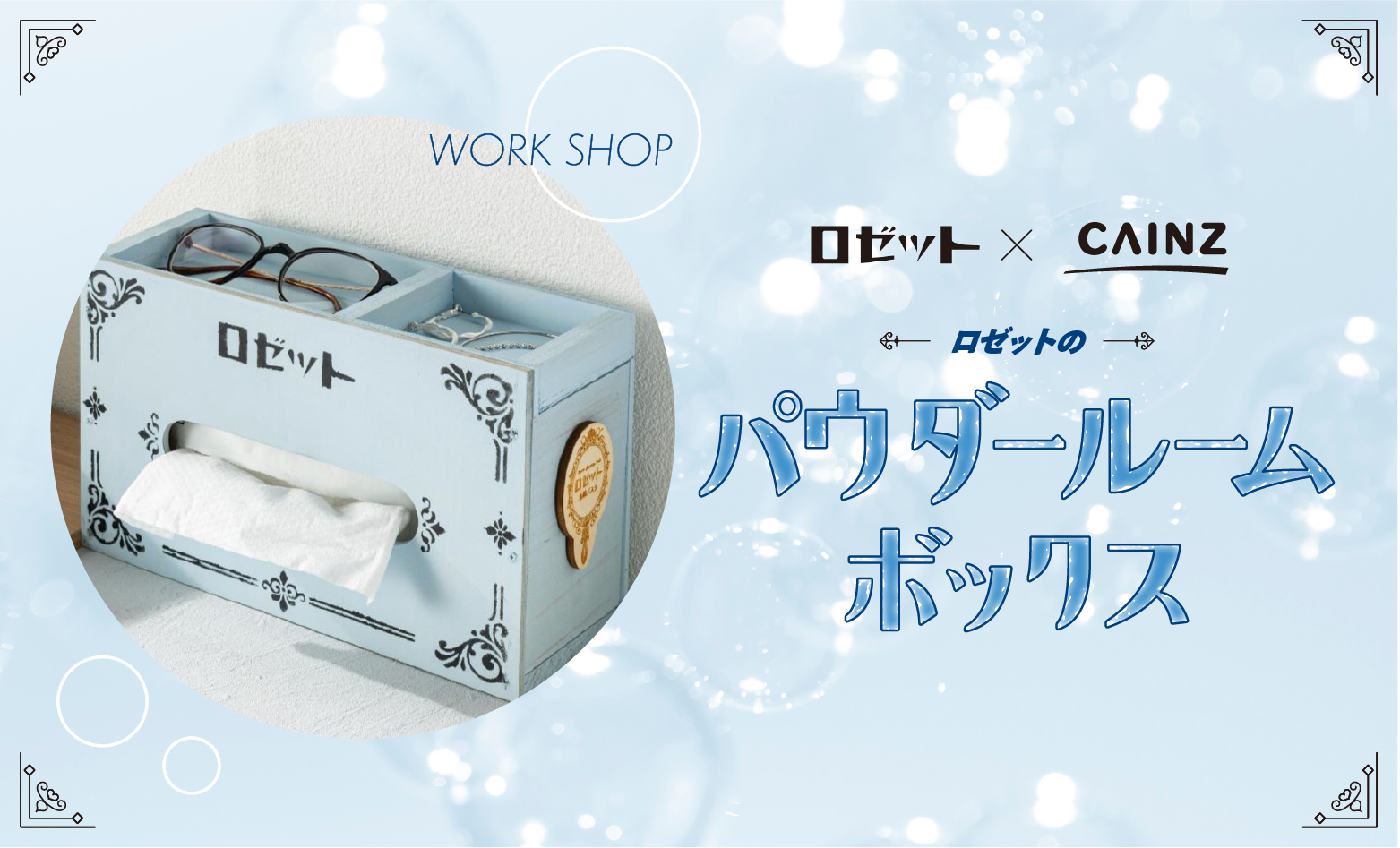 ロゼットのパウダールームボックス