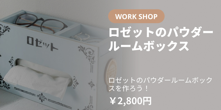 ロゼットのパウダールームボックス